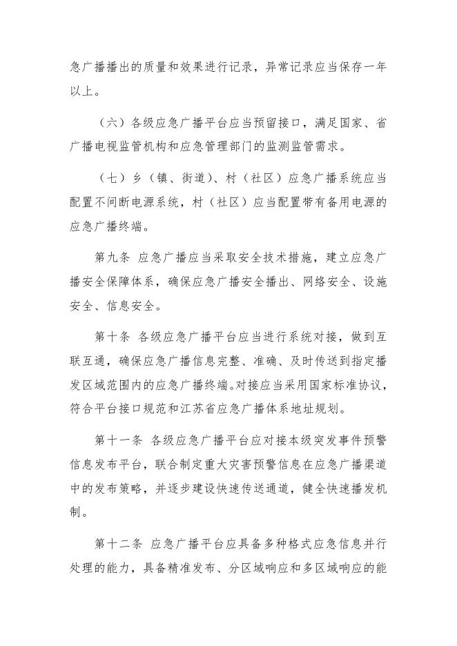 江苏省应急广播管理暂行办法（草案）.docx