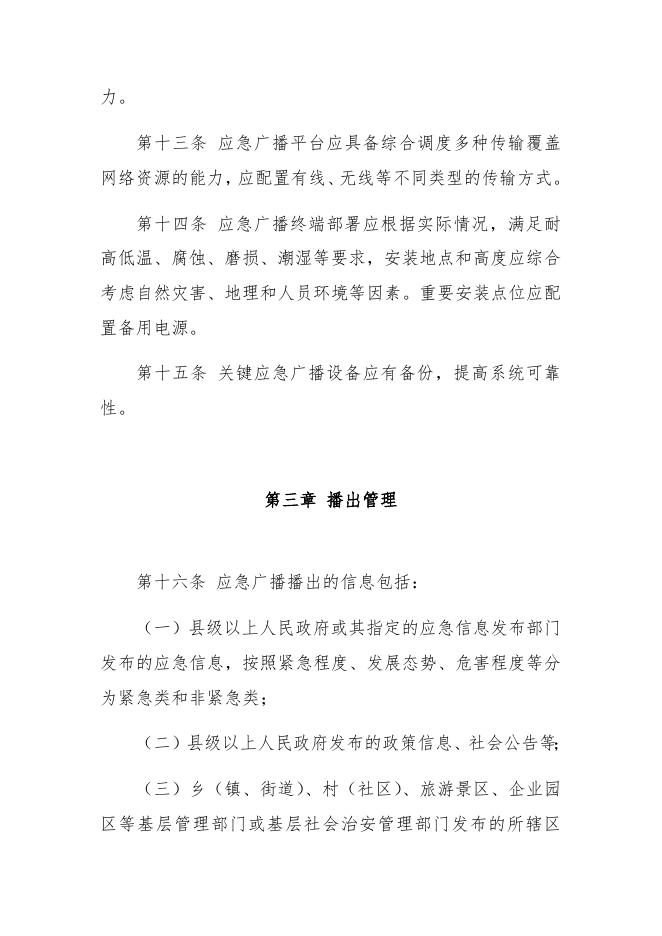 江苏省应急广播管理暂行办法（草案）.docx