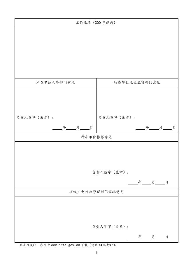 首届中国播音主持“金声奖”优秀广播电视播音员主持人推荐表.doc