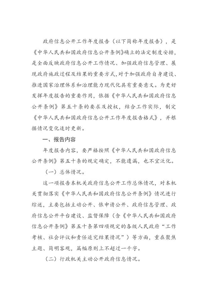 国务院办公厅政府信息与政务公开办公室关于印发《中华人民共和国政府信息公开工作年度报告格式》的通知.docx
