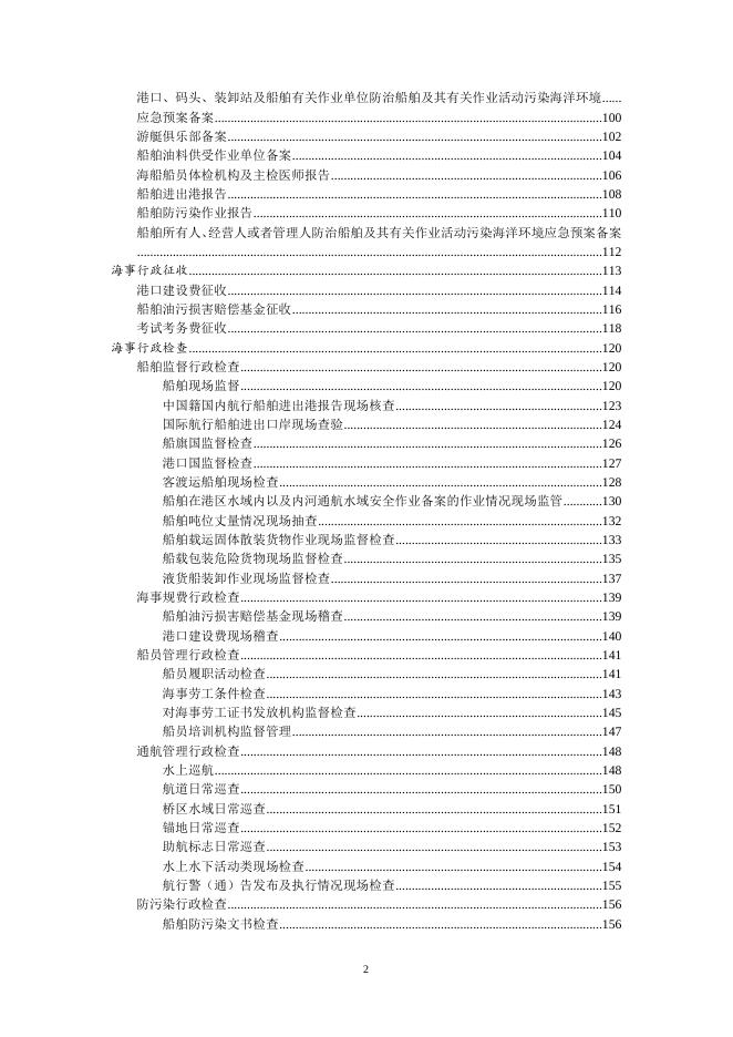 附件：河北海事局权责清单.doc
