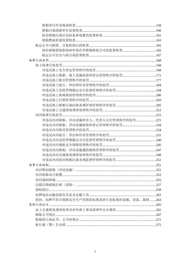 附件：河北海事局权责清单.doc