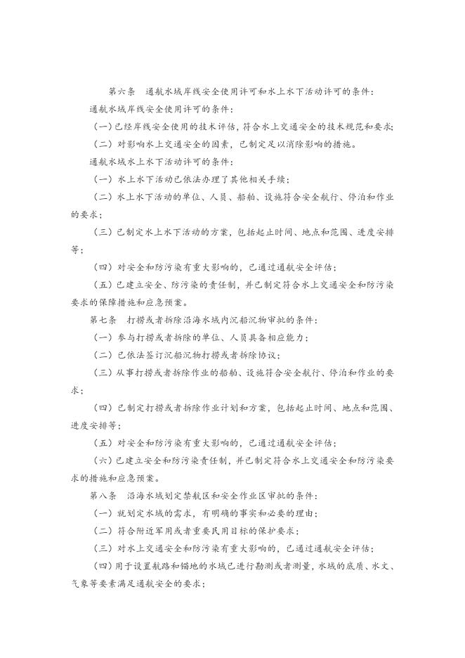 附件：4中华人民共和国海事行政许可条件规定.doc