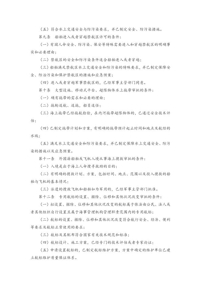 附件：4中华人民共和国海事行政许可条件规定.doc