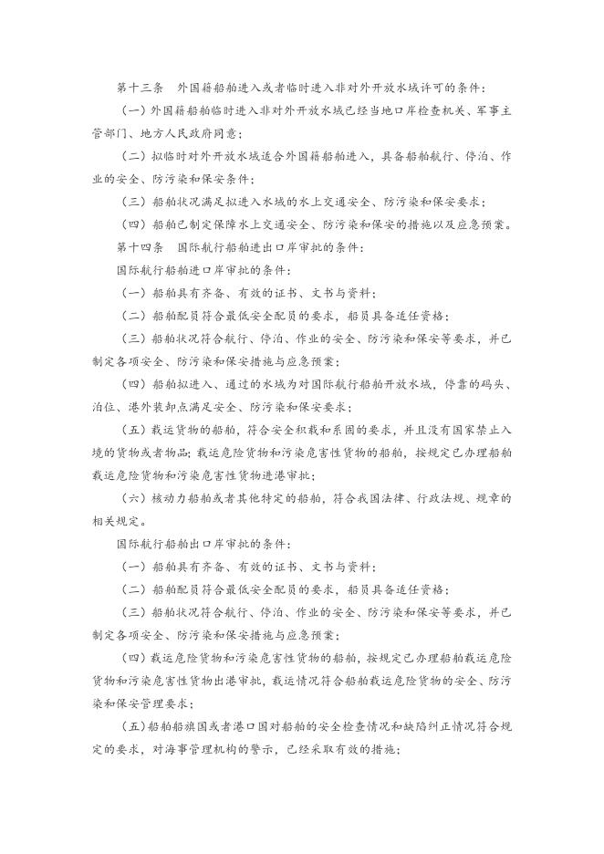 附件：4中华人民共和国海事行政许可条件规定.doc