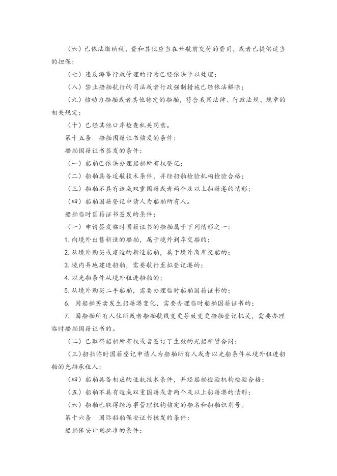 附件：4中华人民共和国海事行政许可条件规定.doc