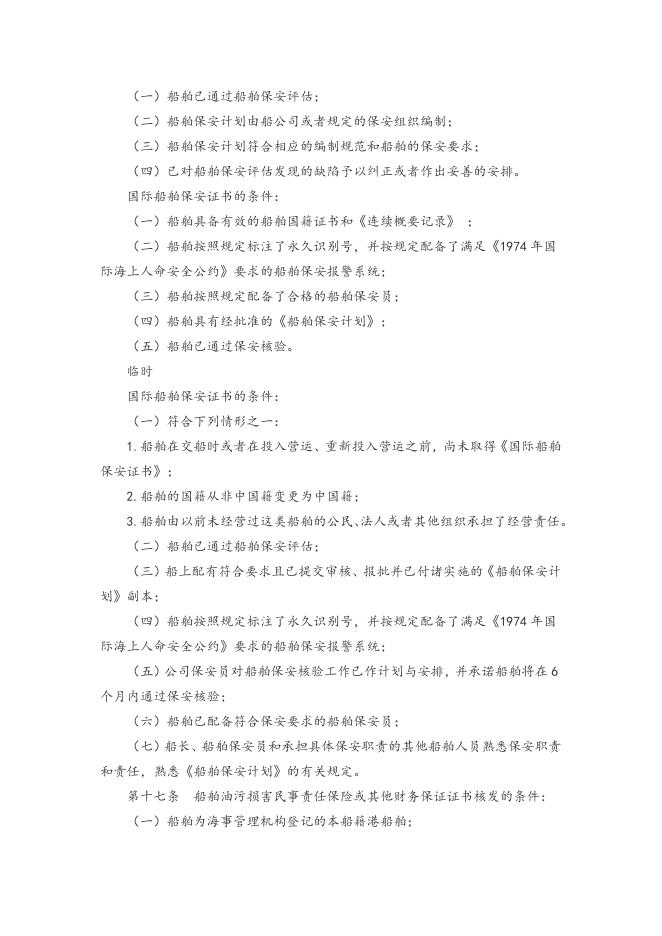 附件：4中华人民共和国海事行政许可条件规定.doc