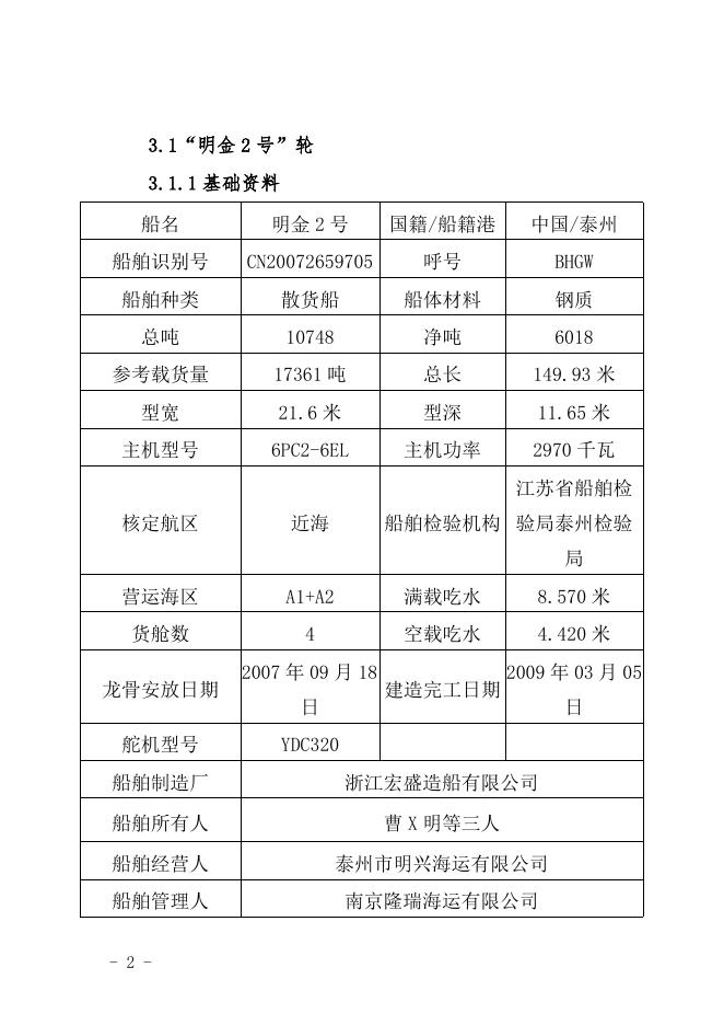 附件：唐山“5·26”“明金2号”轮触碰 25T-2门机事故调查报告（终稿） (公示).doc