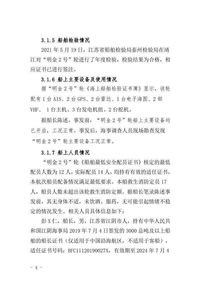 附件：唐山“5·26”“明金2号”轮触碰 25T-2门机事故调查报告（终稿） (公示).doc