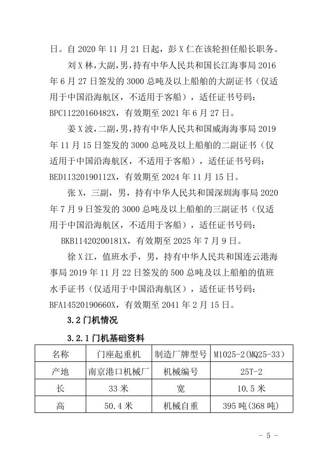 附件：唐山“5·26”“明金2号”轮触碰 25T-2门机事故调查报告（终稿） (公示).doc