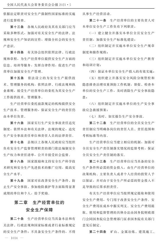 中华人民共和国安全生产法.pdf