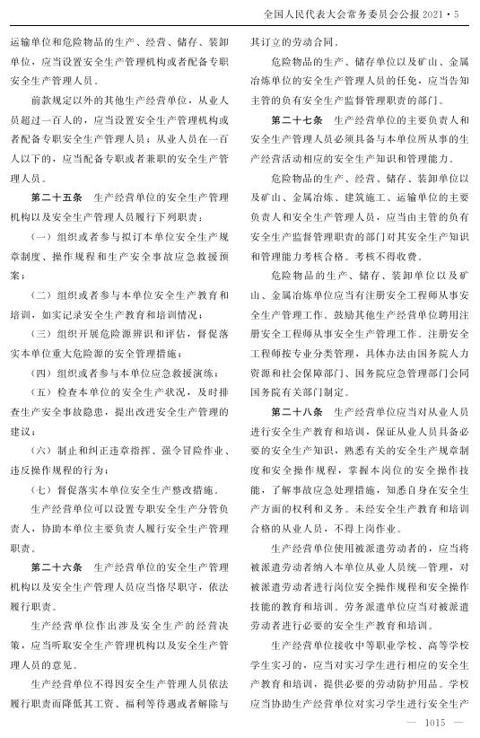 中华人民共和国安全生产法.pdf