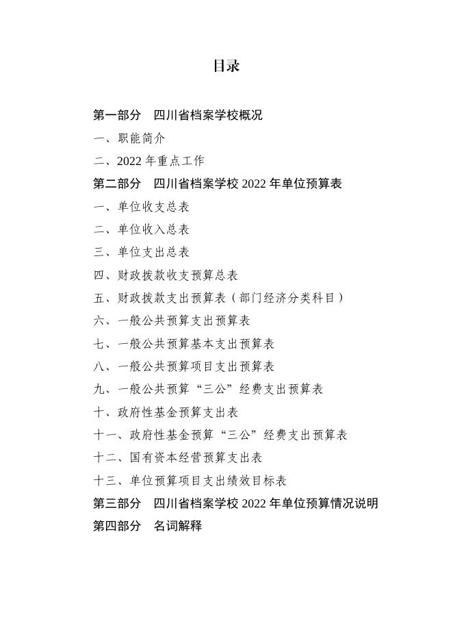 四川省档案学校2022单位预算.pdf