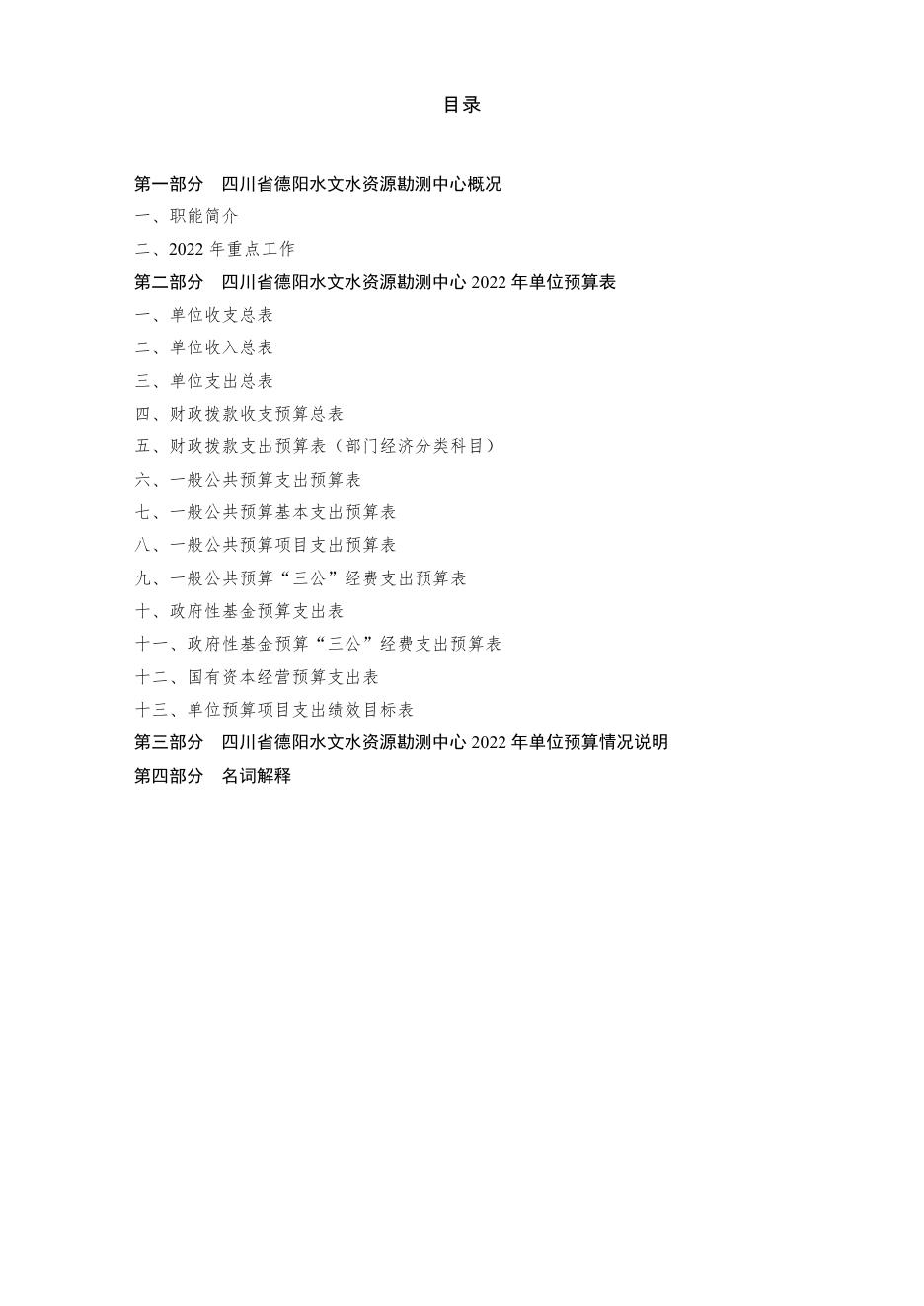 23.四川省德阳水文水资源勘测中心2022年单位预算.pdf