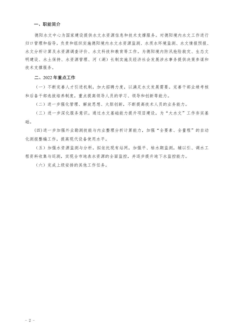23.四川省德阳水文水资源勘测中心2022年单位预算.pdf