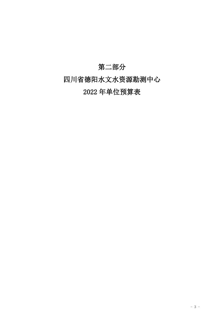 23.四川省德阳水文水资源勘测中心2022年单位预算.pdf