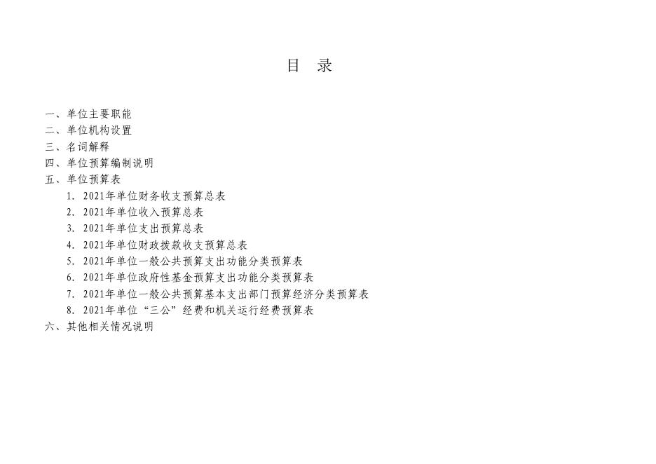 上海市住房和城乡建设管理委员会科学技术委员会事务中心2021年度预算.pdf