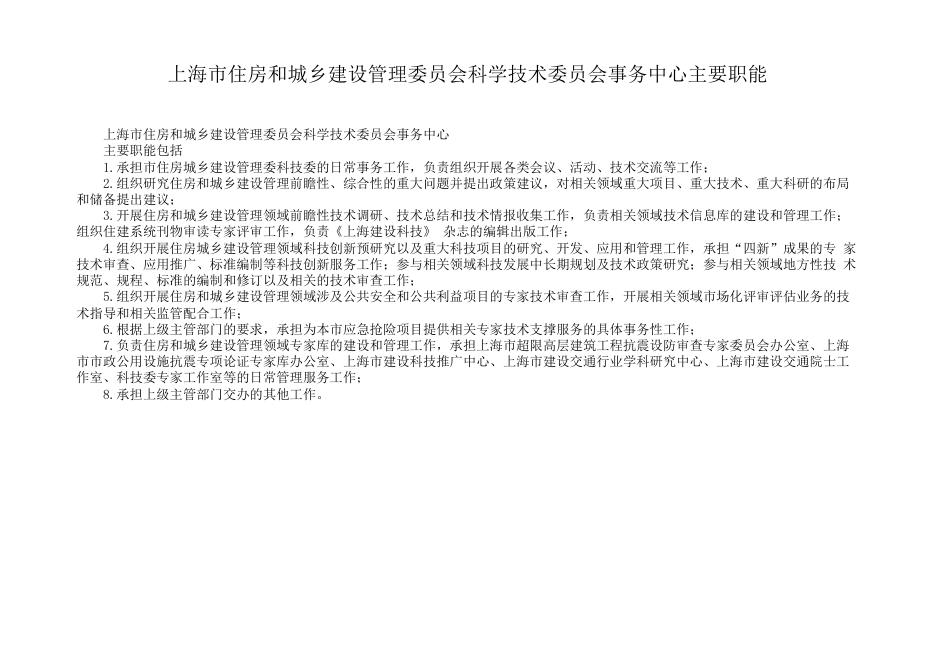上海市住房和城乡建设管理委员会科学技术委员会事务中心2021年度预算.pdf