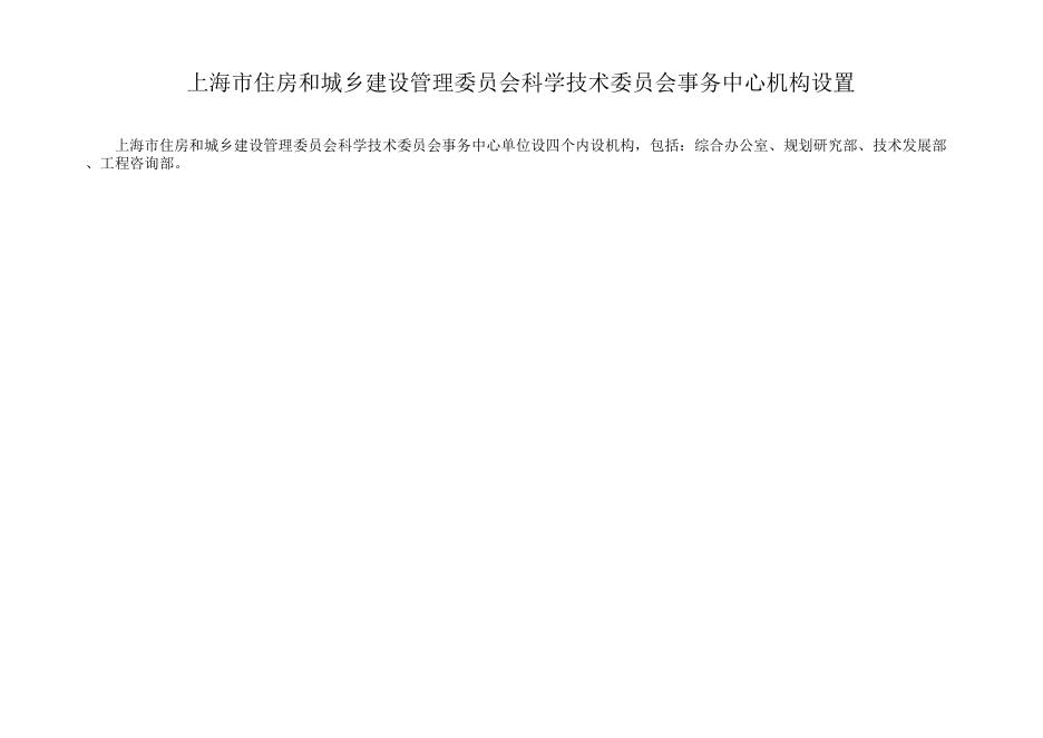 上海市住房和城乡建设管理委员会科学技术委员会事务中心2021年度预算.pdf