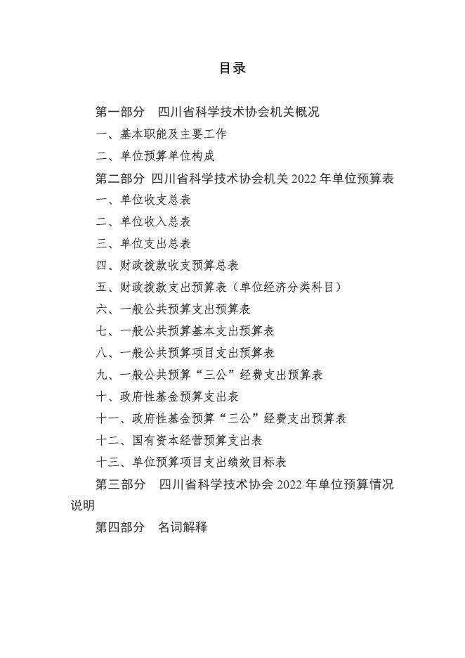 1省科协机关2022年单位预算公开.pdf