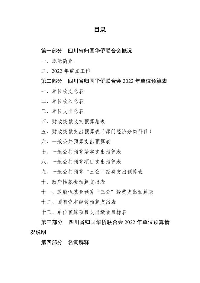 四川省归国华侨联合会2022年单位预算公开.pdf