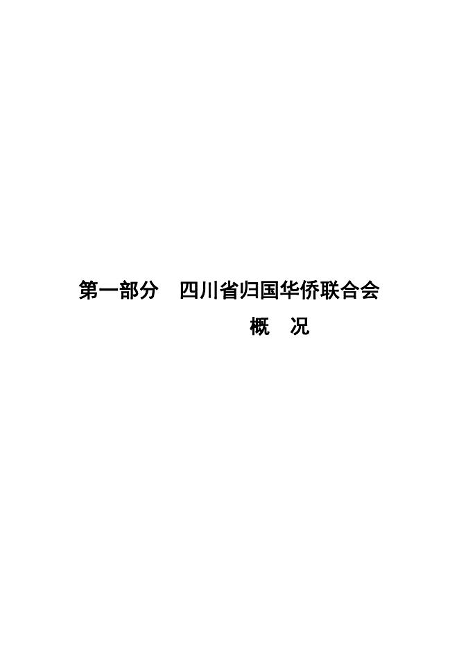 四川省归国华侨联合会2022年单位预算公开.pdf