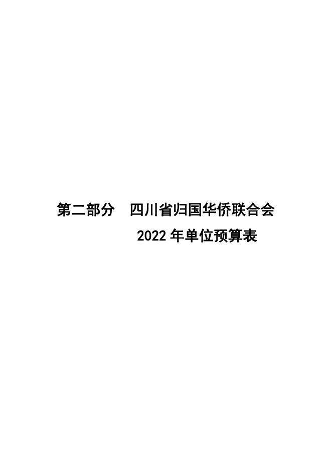 四川省归国华侨联合会2022年单位预算公开.pdf