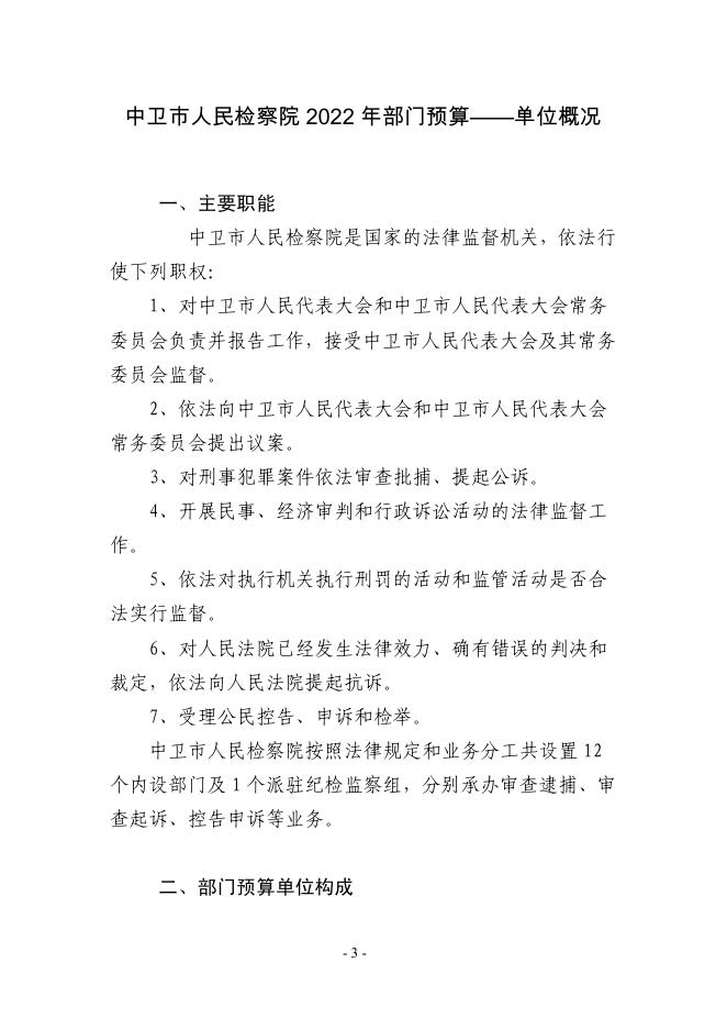 宁夏回族自治区中卫市人民检察院2022年部门预算公开.pdf