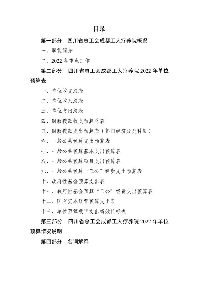 四川省总工会成都工人疗养院2022年单位预算.pdf