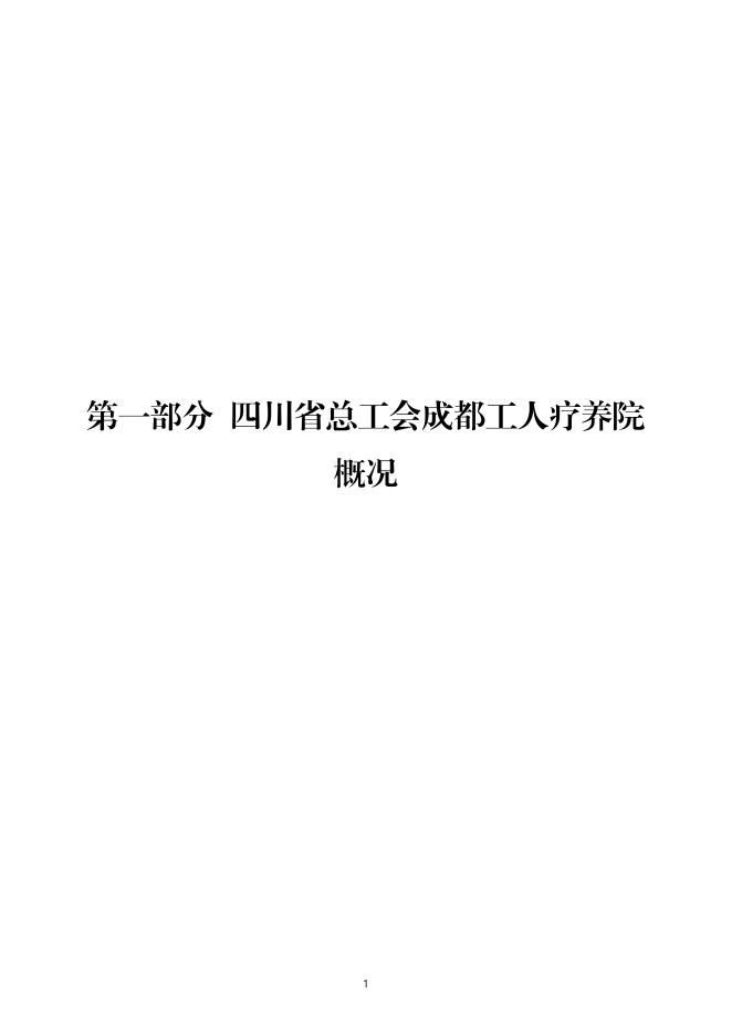 四川省总工会成都工人疗养院2022年单位预算.pdf