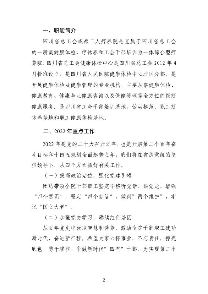 四川省总工会成都工人疗养院2022年单位预算.pdf