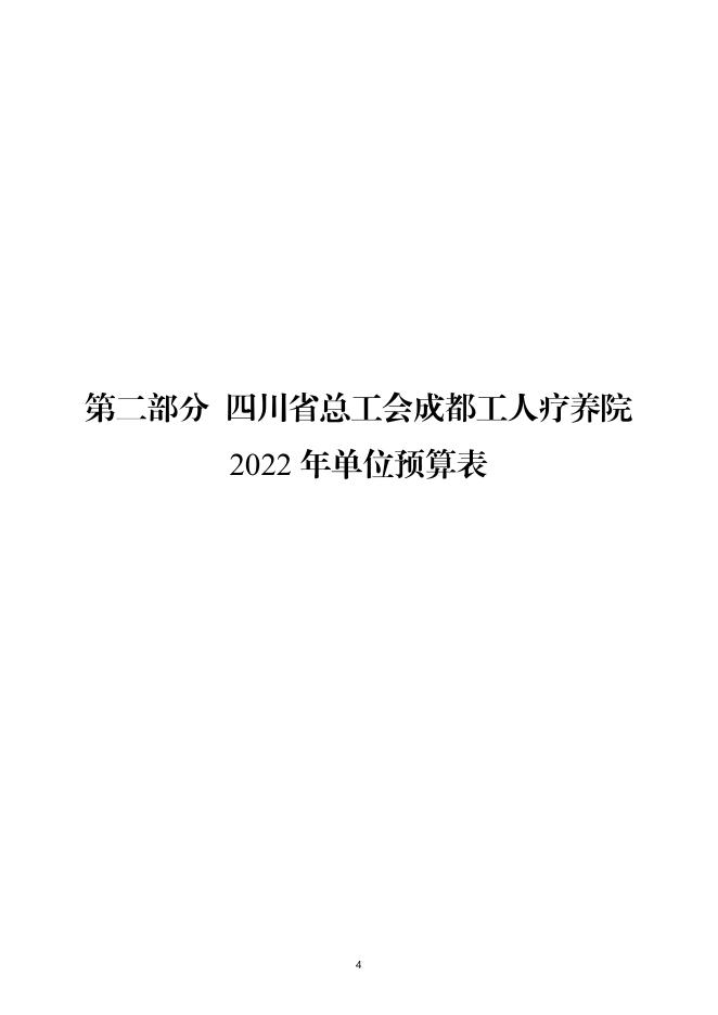 四川省总工会成都工人疗养院2022年单位预算.pdf