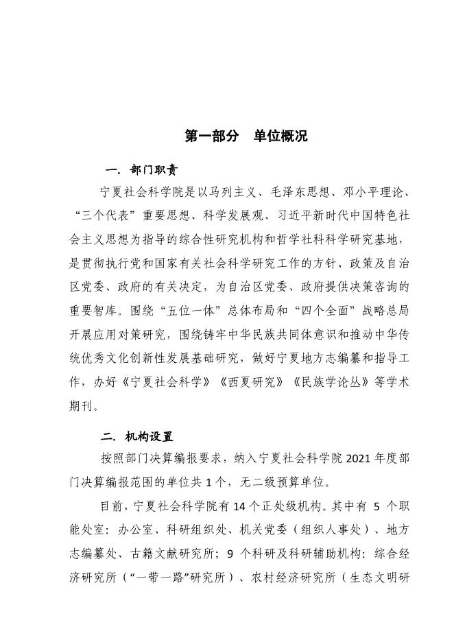 2021年度宁夏社会科学院（本级）部门决算.pdf