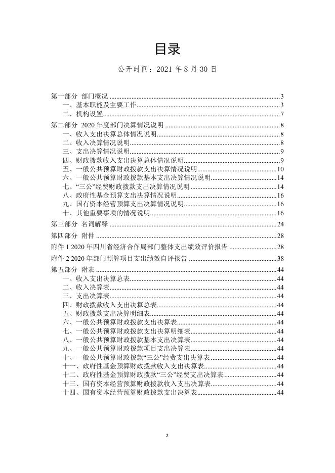 2020年度四川省经济合作局部门决算编制说明.pdf