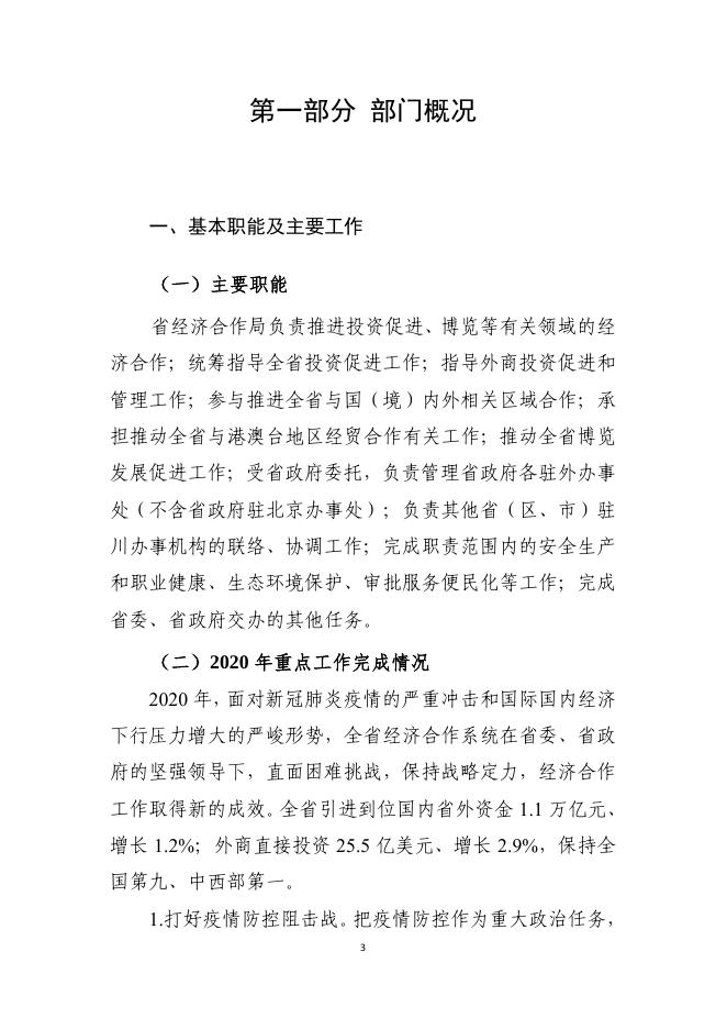 2020年度四川省经济合作局部门决算编制说明.pdf