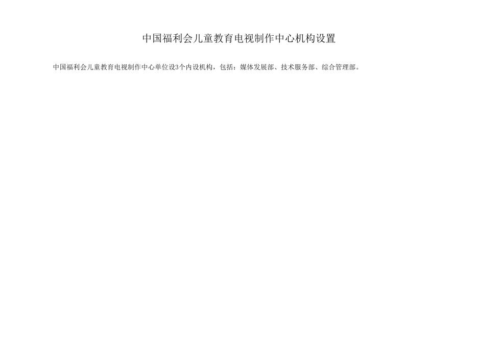 中国福利会儿童教育电视中心2021年度预算.pdf