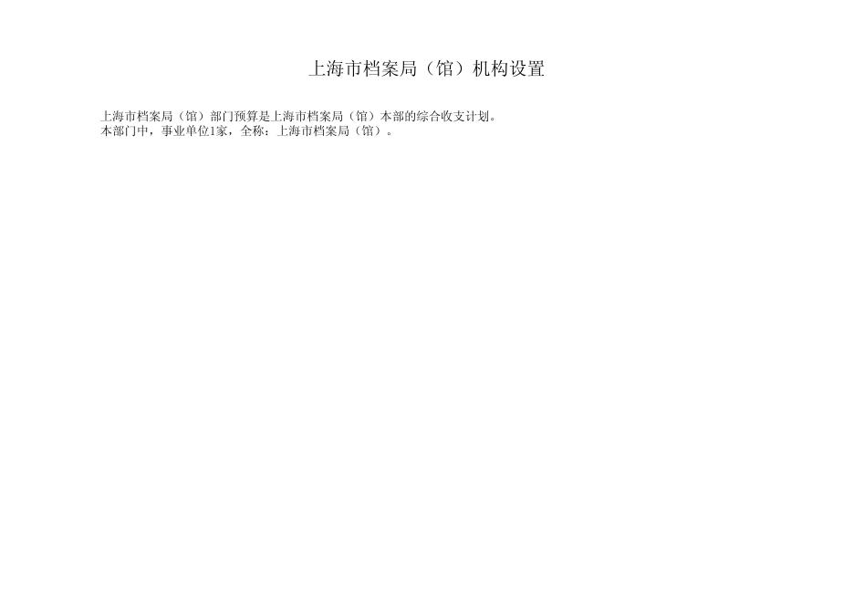 上海市档案局（馆）2019年度部门预算.pdf
