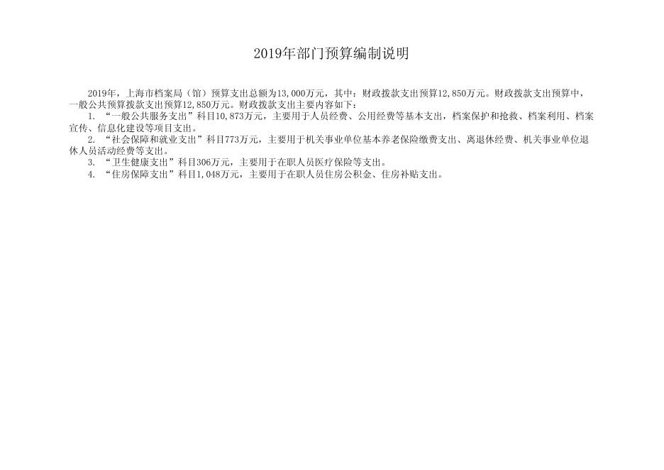 上海市档案局（馆）2019年度部门预算.pdf