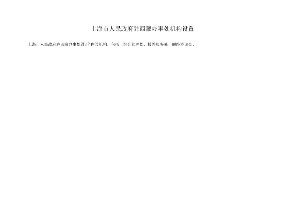 上海市人民政府驻西藏办事处2019年度预算.pdf