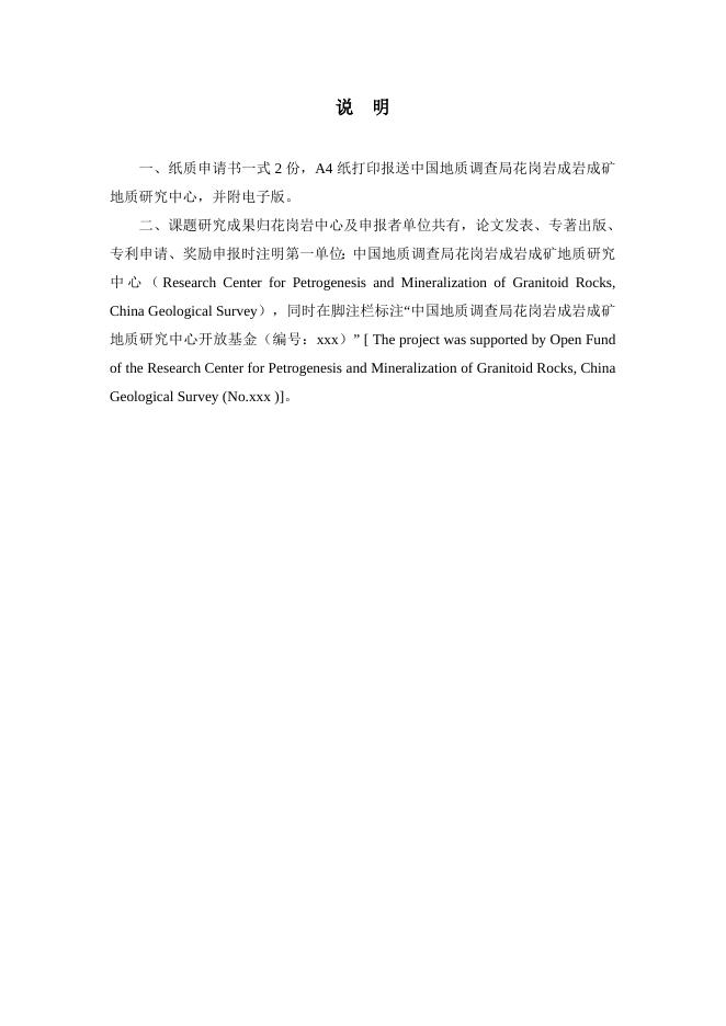 花岗岩中心2022年度开放基金申请书.docx