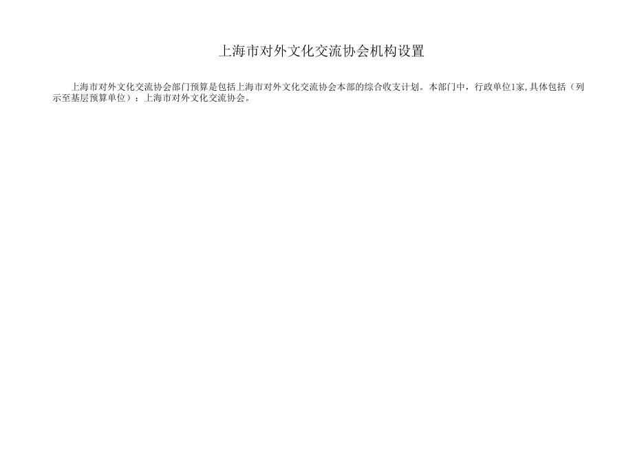 上海市对外文化交流协会2019年度部门预算.xls