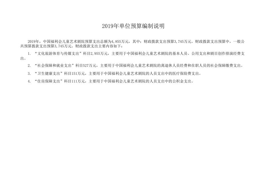 中国福利会儿童艺术剧院2019年度预算.pdf