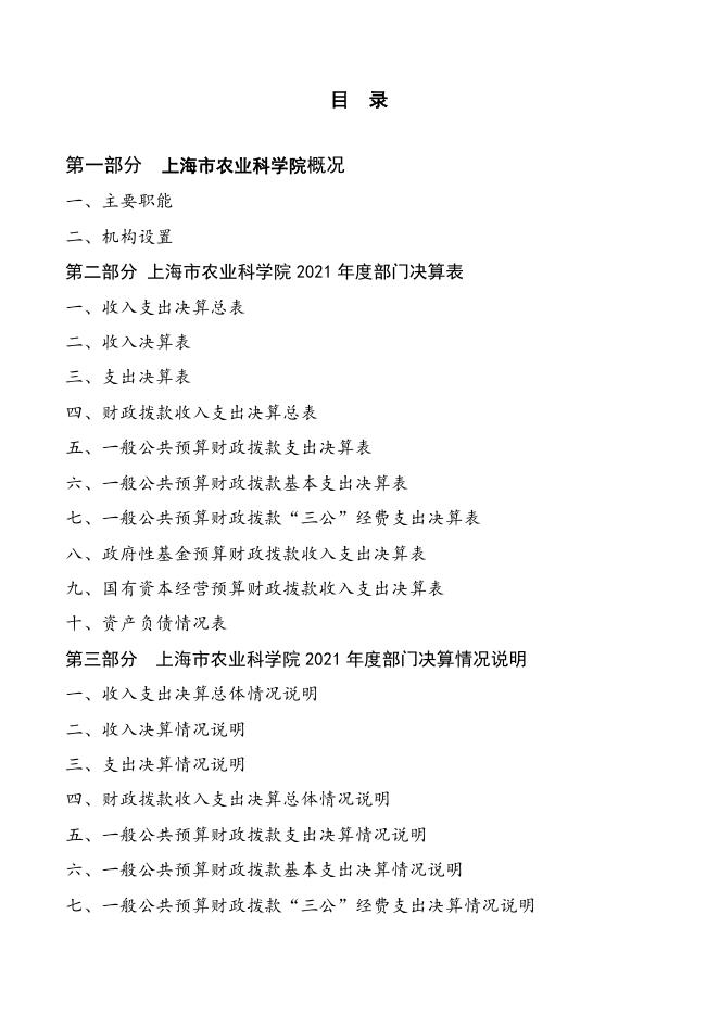 上海市农业科学院2021年度决算.pdf