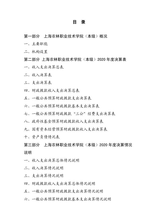 上海农林职业技术学院（本级）2020年度决算.pdf