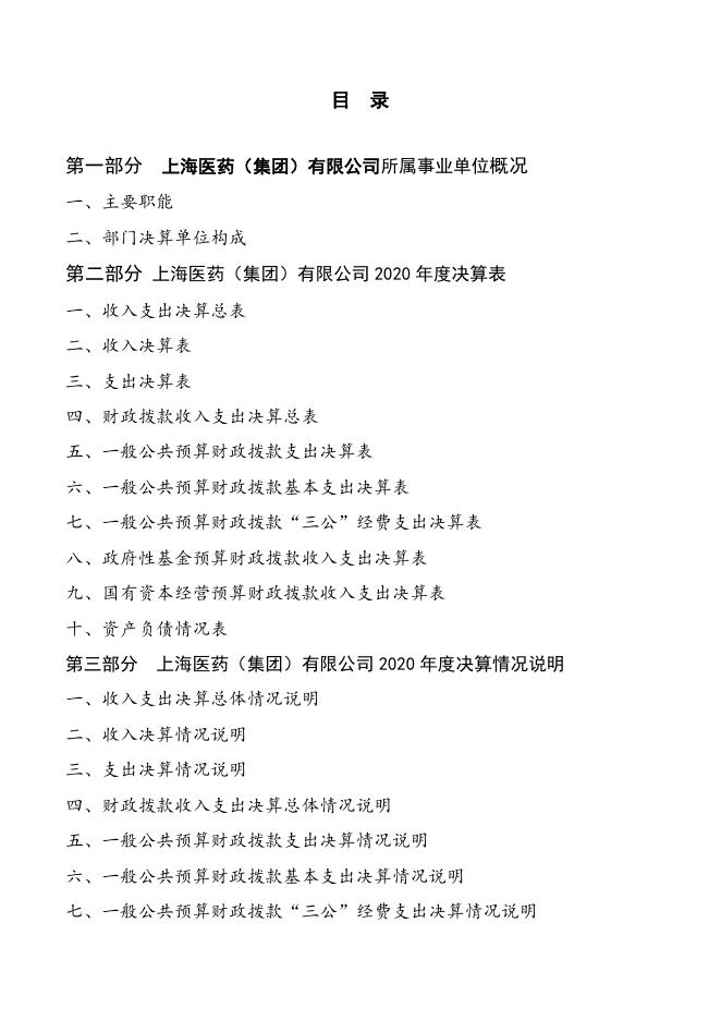 上海医药（集团）有限公司所属事业单位2020年度部门决算.pdf