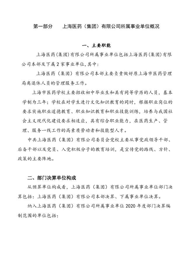 上海医药（集团）有限公司所属事业单位2020年度部门决算.pdf