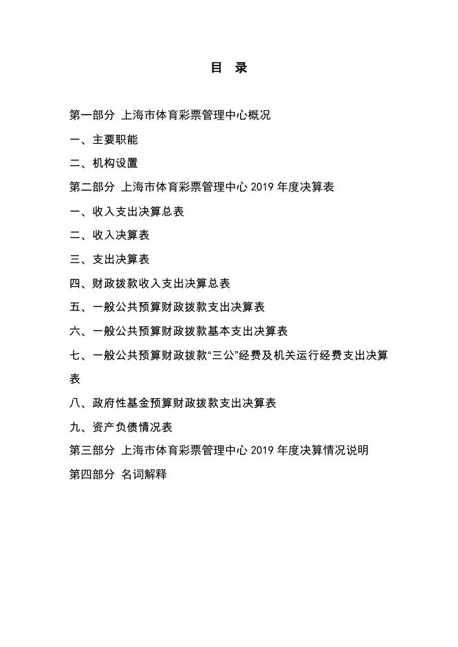 上海市体育彩票管理管理中心2019年度决算.pdf