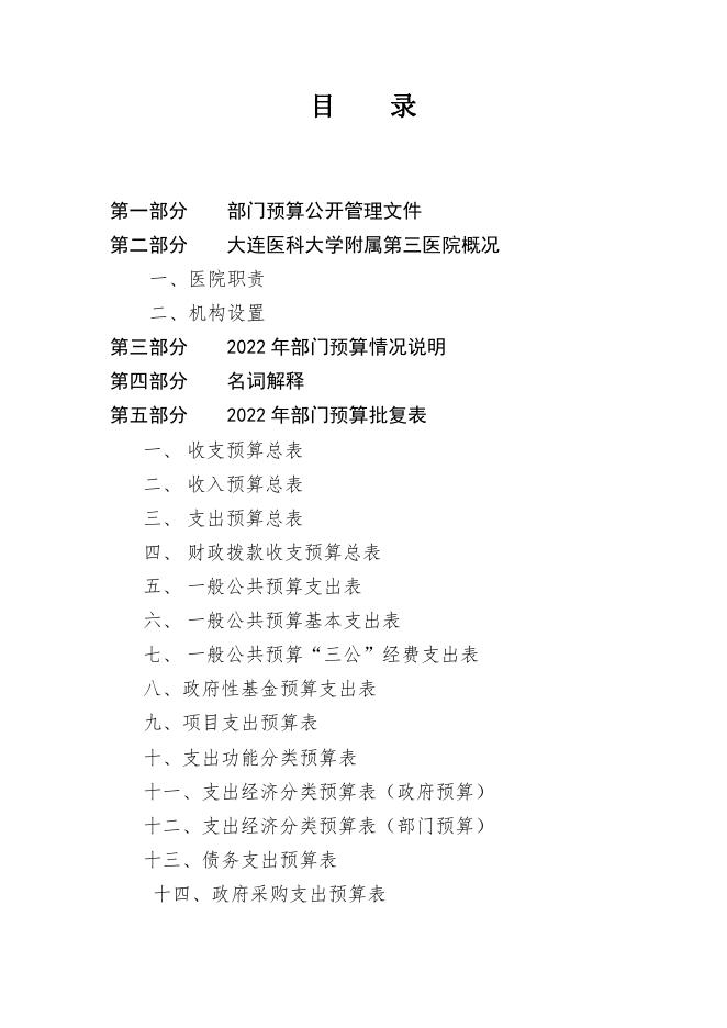 大连医科大学附属第三医院2022年度单位预算.pdf