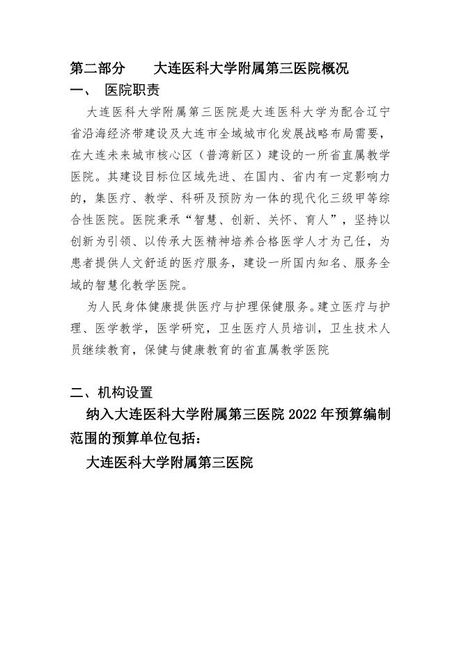 大连医科大学附属第三医院2022年度单位预算.pdf
