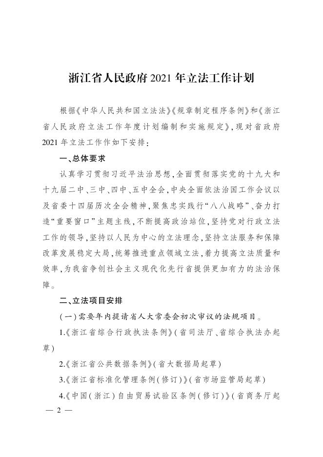 浙江省人民政府办公厅关于印发浙江省人民政府2021年立法工作计划的通知.pdf